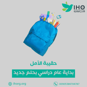 توفير حقيبة مدرسية وزي مدرسي للأيتام